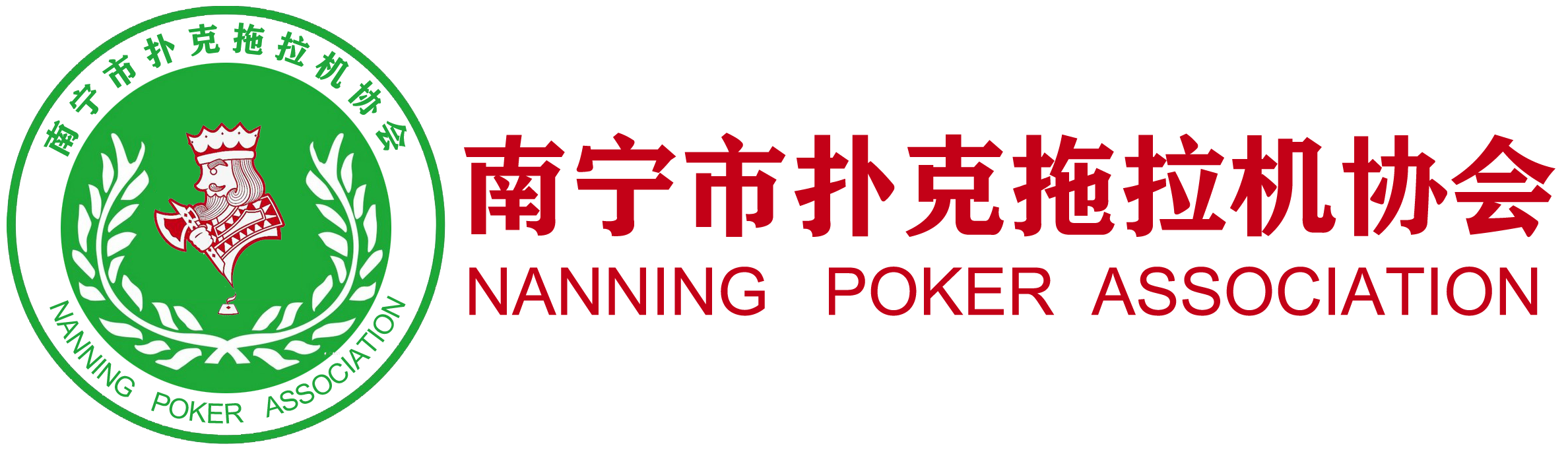 南宁市扑克拖拉机协会