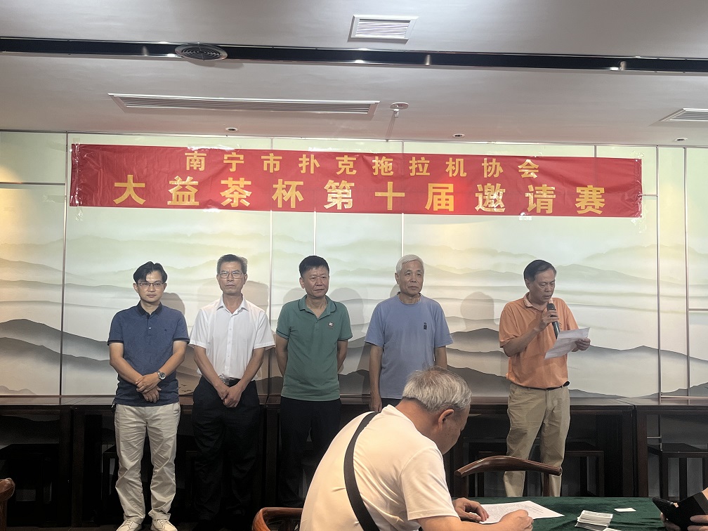 南宁市扑克拖拉机协会成功举办大益茶杯第十届邀请赛