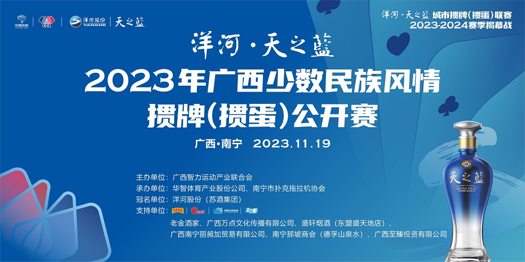 2023年广西少数民族风情掼牌公开赛