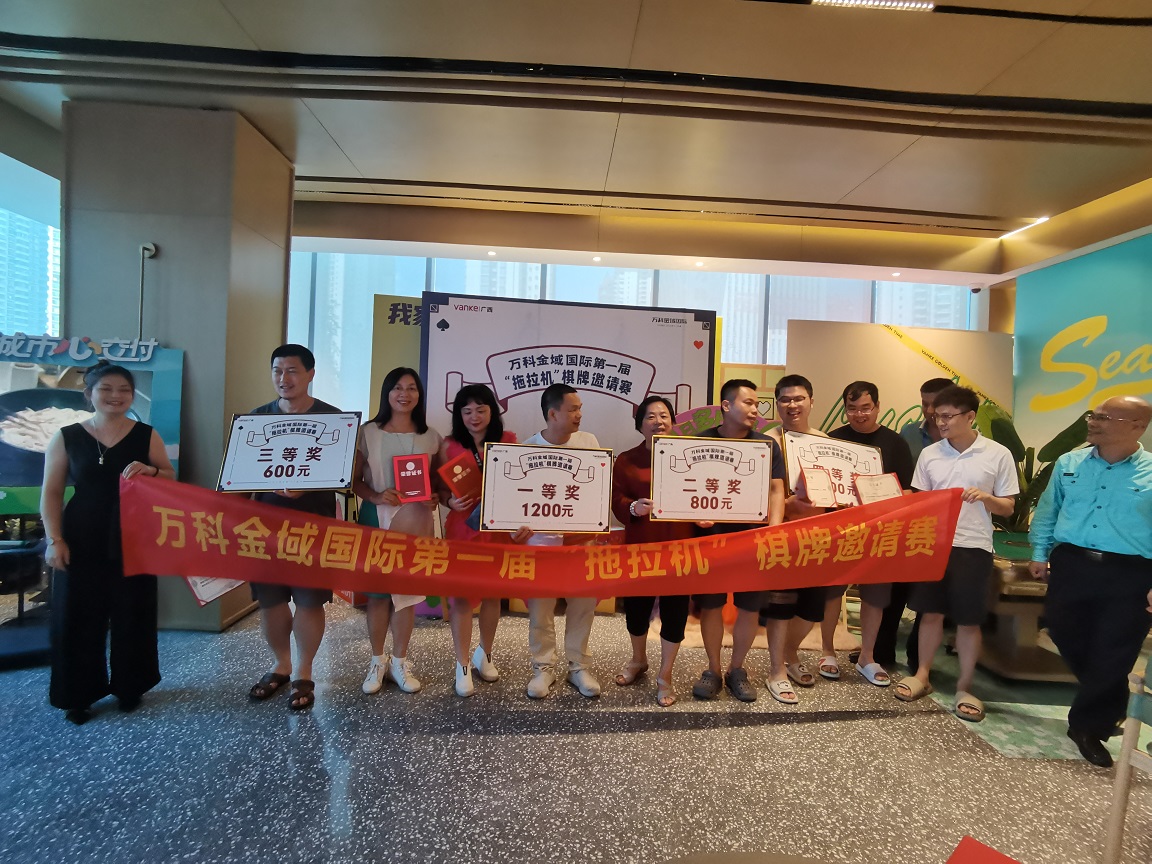 万科金域国际成功举办第一届“拖拉机”棋牌邀请赛